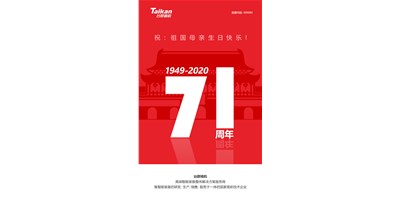 臺群精機新品大閱兵，致敬祖國71周年生日