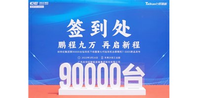 “90,000”臺里程碑丨智啟新篇 勇闖未來！