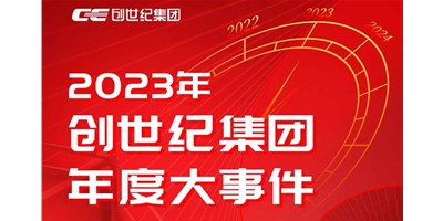 創(chuàng)世紀(jì)集團2023年度精彩回顧